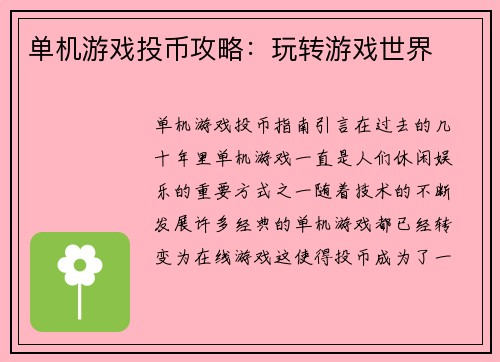 单机游戏投币攻略：玩转游戏世界