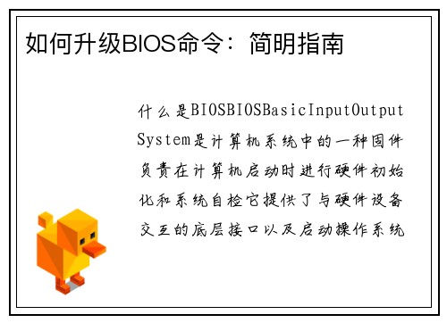 如何升级BIOS命令：简明指南