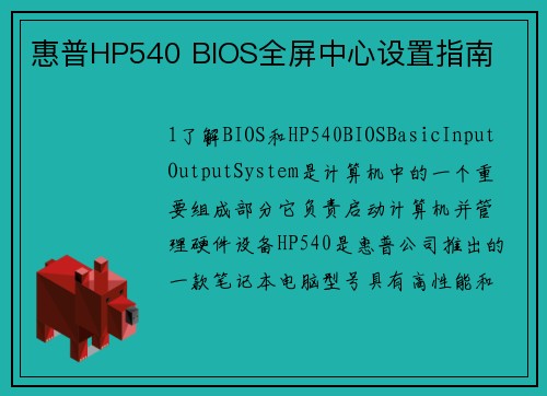 惠普HP540 BIOS全屏中心设置指南
