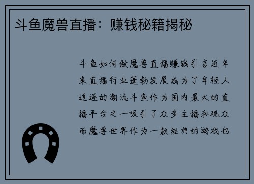 斗鱼魔兽直播：赚钱秘籍揭秘