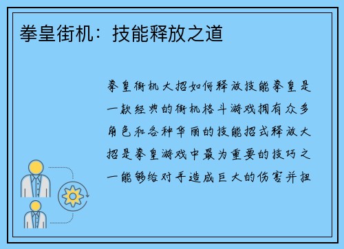 拳皇街机：技能释放之道