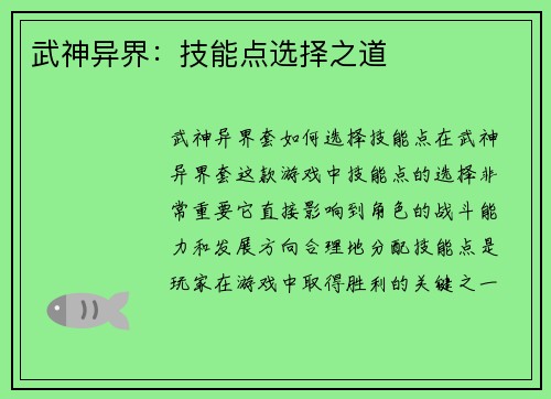 武神异界：技能点选择之道