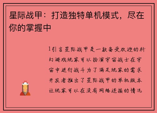 星际战甲：打造独特单机模式，尽在你的掌握中