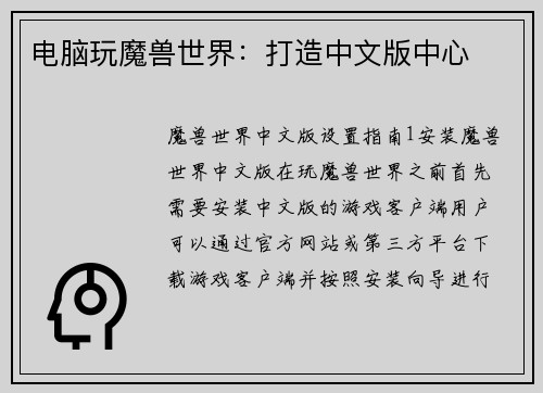 电脑玩魔兽世界：打造中文版中心