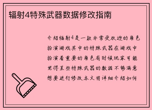 辐射4特殊武器数据修改指南