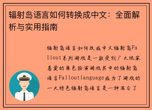 辐射岛语言如何转换成中文：全面解析与实用指南