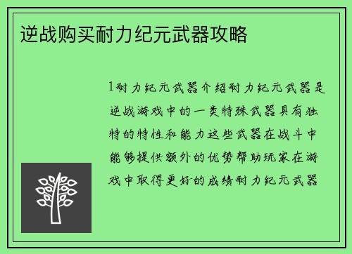 逆战购买耐力纪元武器攻略