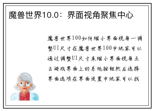魔兽世界10.0：界面视角聚焦中心