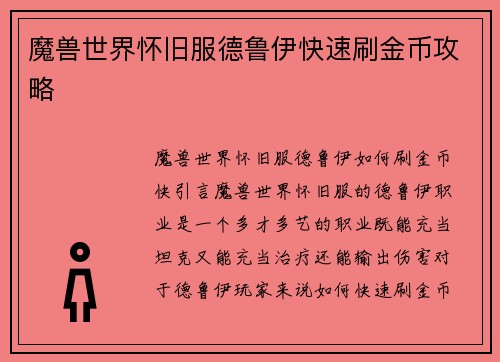 魔兽世界怀旧服德鲁伊快速刷金币攻略
