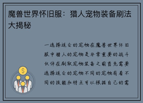 魔兽世界怀旧服：猎人宠物装备刷法大揭秘