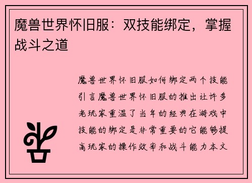 魔兽世界怀旧服：双技能绑定，掌握战斗之道