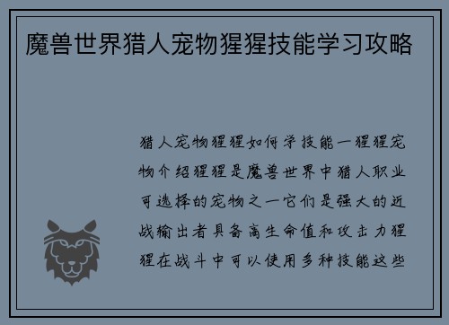 魔兽世界猎人宠物猩猩技能学习攻略