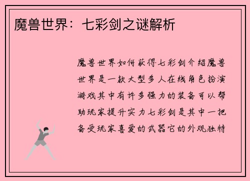 魔兽世界：七彩剑之谜解析