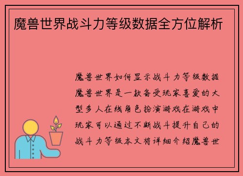 魔兽世界战斗力等级数据全方位解析