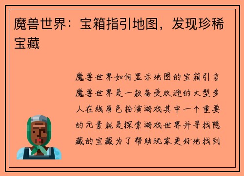 魔兽世界：宝箱指引地图，发现珍稀宝藏