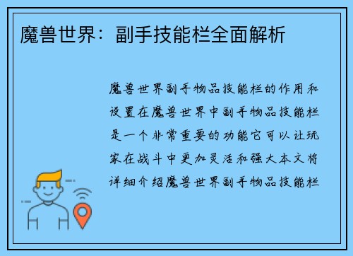 魔兽世界：副手技能栏全面解析