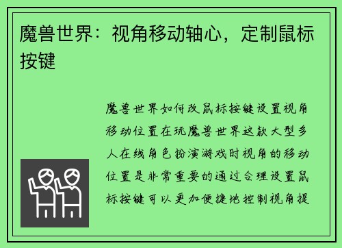 魔兽世界：视角移动轴心，定制鼠标按键
