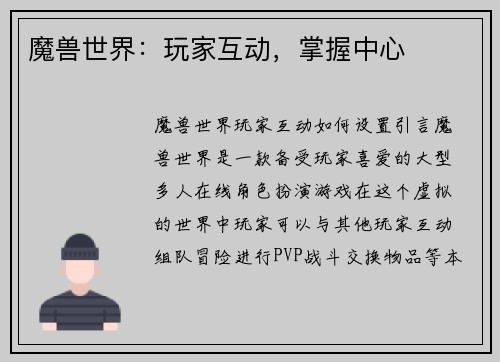 魔兽世界：玩家互动，掌握中心