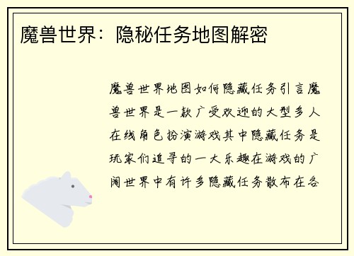 魔兽世界：隐秘任务地图解密