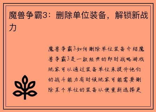 魔兽争霸3：删除单位装备，解锁新战力