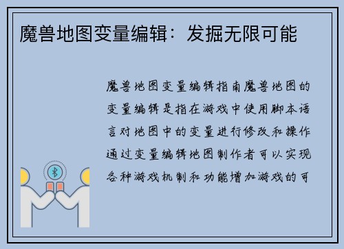魔兽地图变量编辑：发掘无限可能