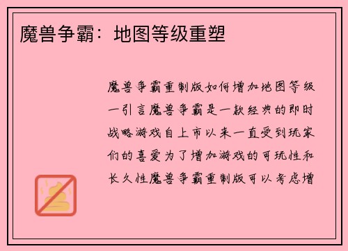 魔兽争霸：地图等级重塑