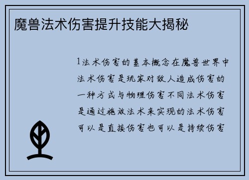 魔兽法术伤害提升技能大揭秘