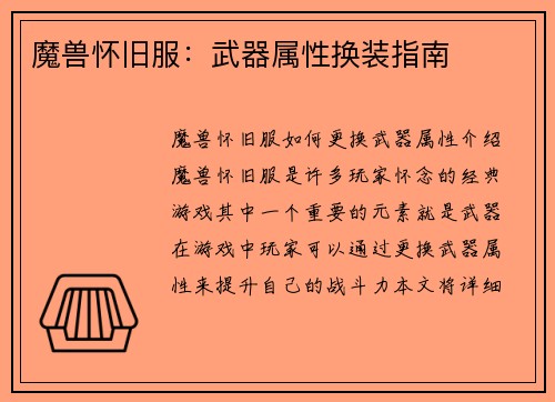 魔兽怀旧服：武器属性换装指南