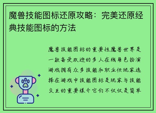 魔兽技能图标还原攻略：完美还原经典技能图标的方法